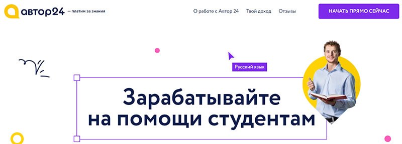 Заработок на помощи студентам от Автор24